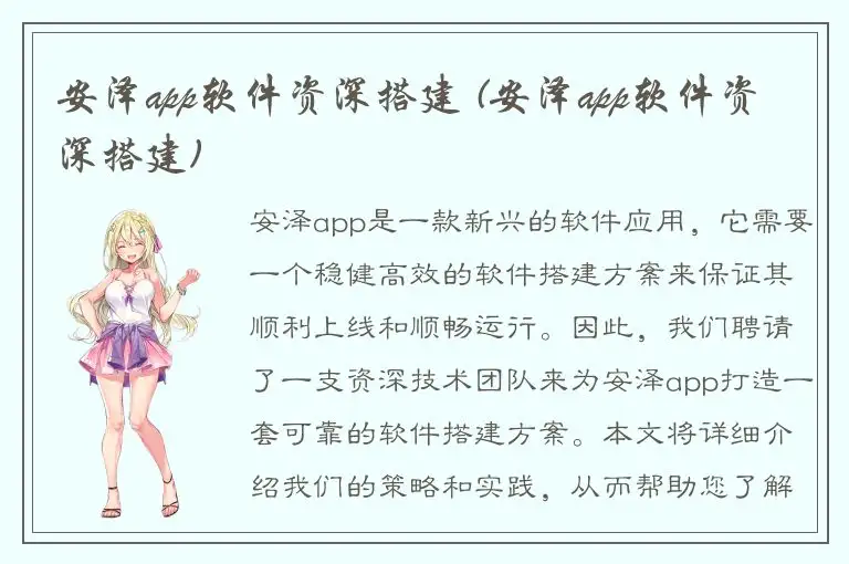 安泽app软件资深搭建 (安泽app软件资深搭建)