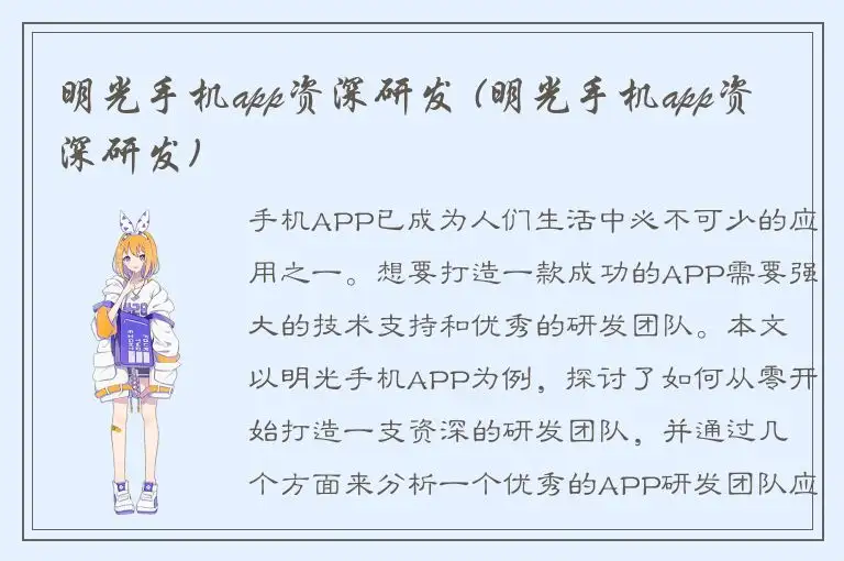 明光手机app资深研发 (明光手机app资深研发)