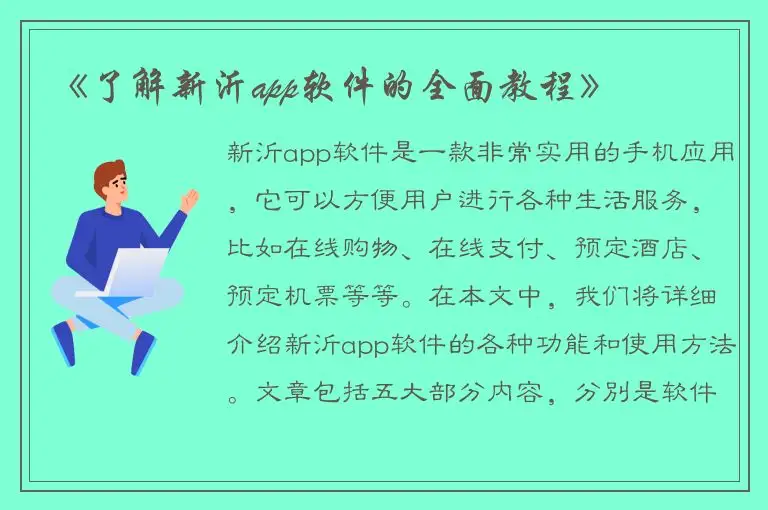 《了解新沂app软件的全面教程》