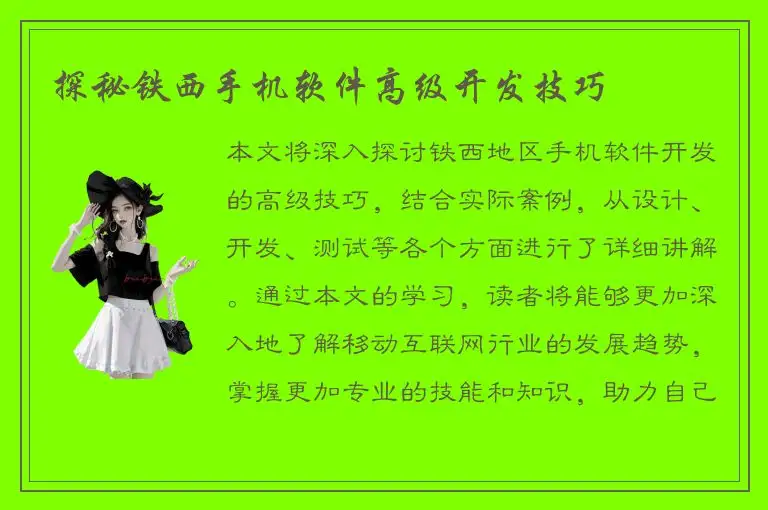 探秘铁西手机软件高级开发技巧