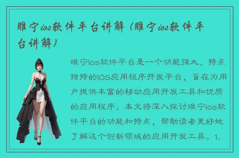 睢宁ios软件平台讲解 (睢宁ios软件平台讲解)