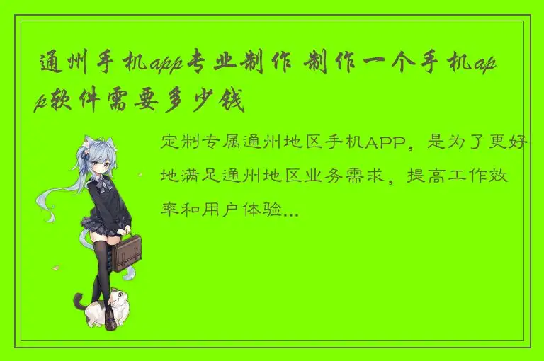 通州手机app专业制作 制作一个手机app软件需要多少钱
