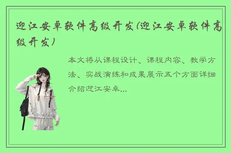 迎江安卓软件高级开发(迎江安卓软件高级开发)