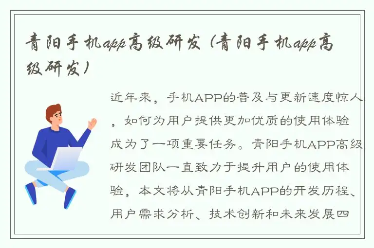 青阳手机app高级研发 (青阳手机app高级研发)