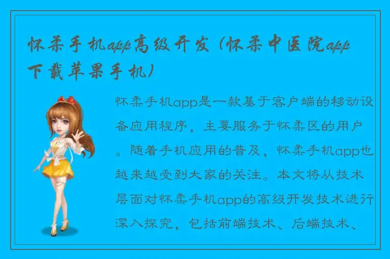 怀柔手机app高级开发 (怀柔中医院app下载苹果手机)