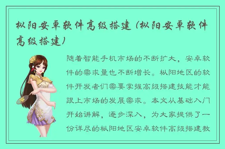 枞阳安卓软件高级搭建 (枞阳安卓软件高级搭建)