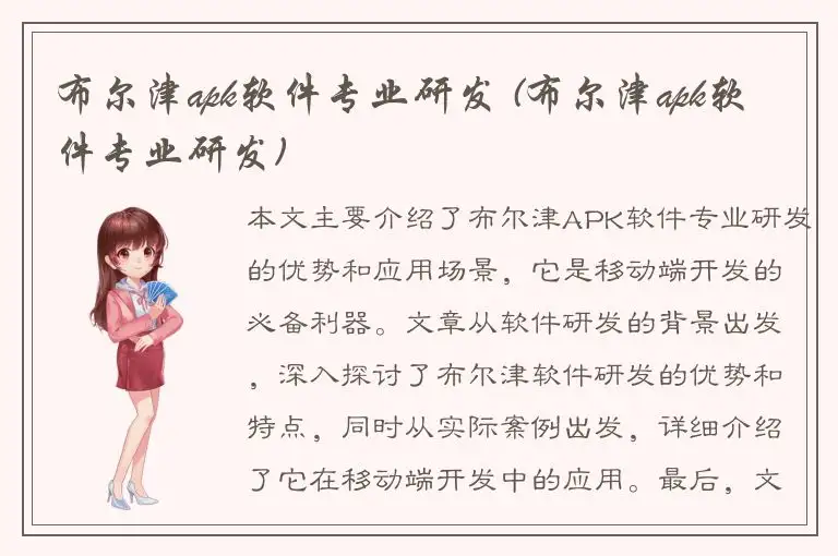 布尔津apk软件专业研发 (布尔津apk软件专业研发)