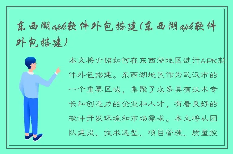 东西湖apk软件外包搭建(东西湖apk软件外包搭建)