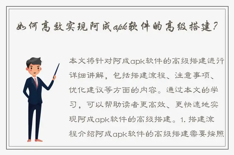 如何高效实现阿成apk软件的高级搭建？