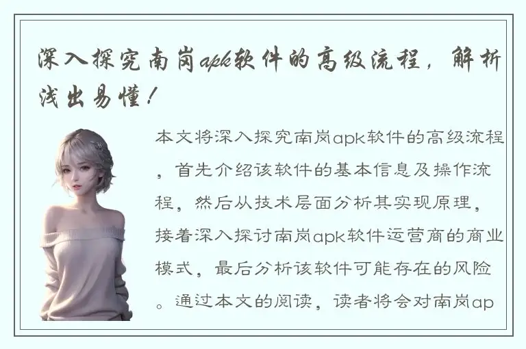 深入探究南岗apk软件的高级流程，解析浅出易懂！