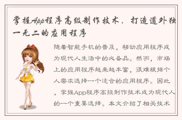掌握App程序高级制作技术，打造道外独一无二的应用程序
