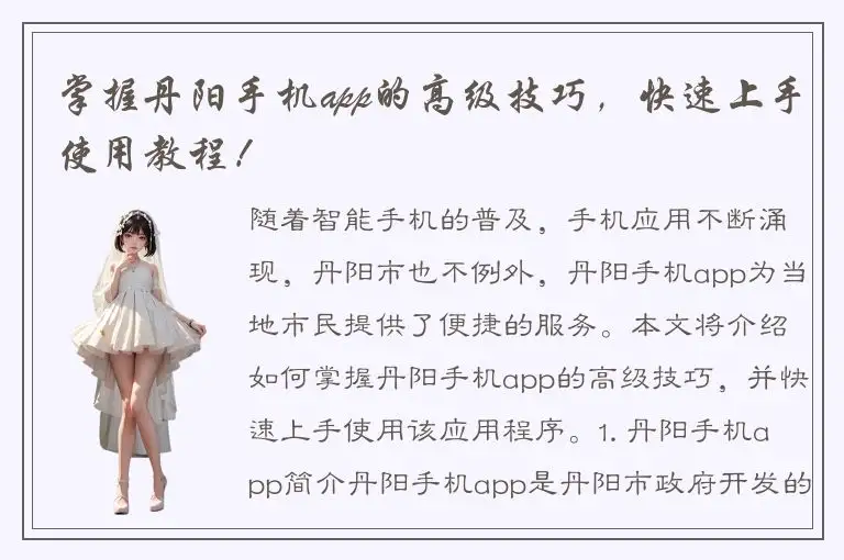 掌握丹阳手机app的高级技巧，快速上手使用教程！