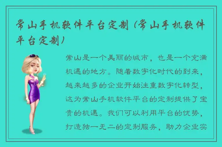 常山手机软件平台定制 (常山手机软件平台定制)