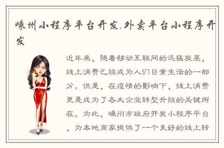 嵊州小程序平台开发,外卖平台小程序开发