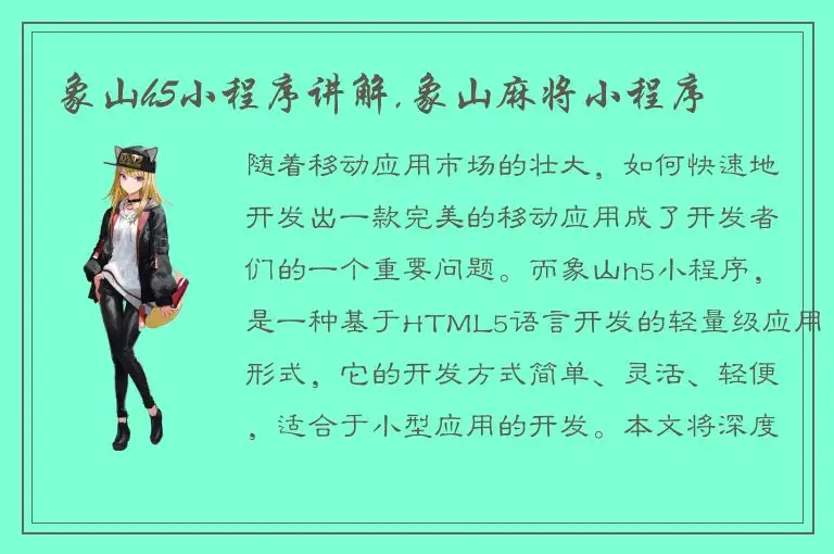 象山h5小程序讲解,象山麻将小程序