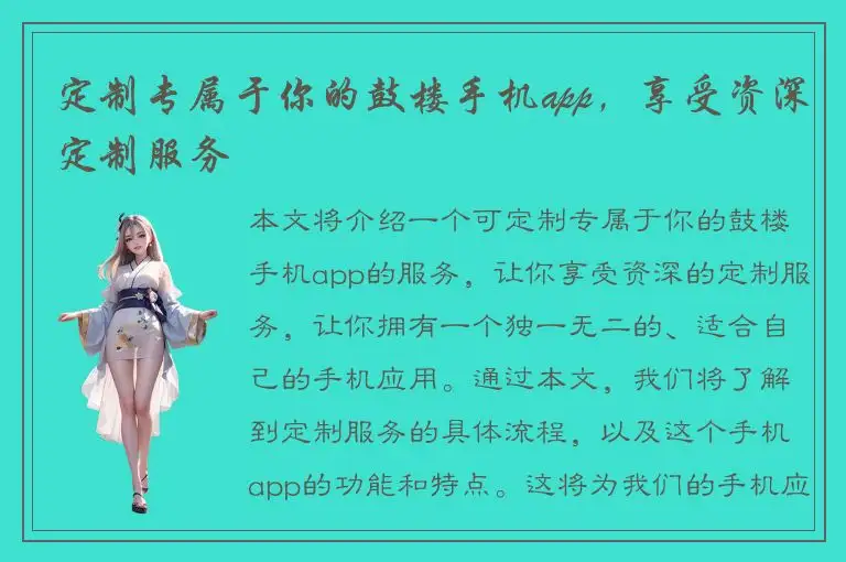 定制专属于你的鼓楼手机app，享受资深定制服务