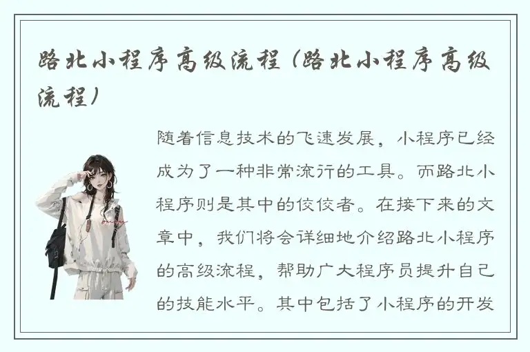 路北小程序高级流程 (路北小程序高级流程)