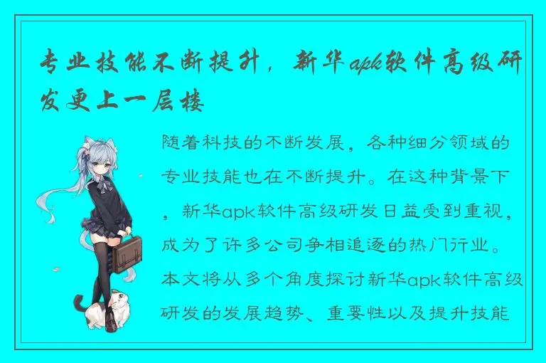 专业技能不断提升，新华apk软件高级研发更上一层楼