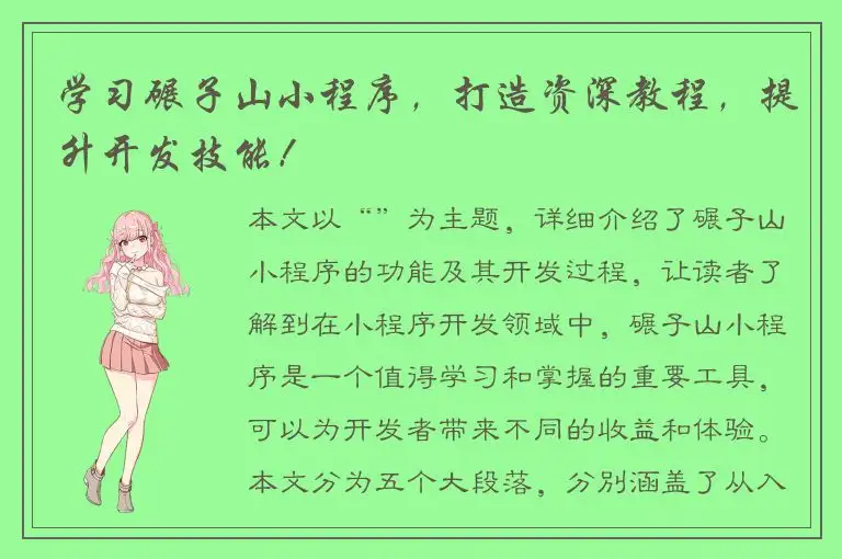 学习碾子山小程序，打造资深教程，提升开发技能！