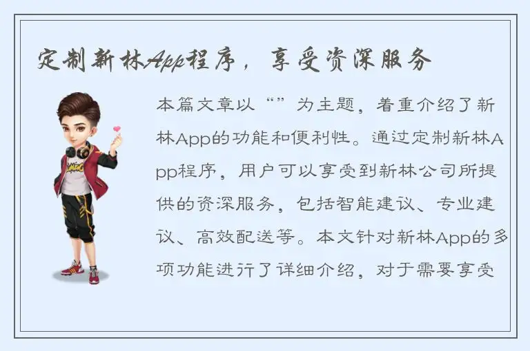 定制新林App程序，享受资深服务