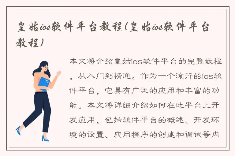 皇姑ios软件平台教程(皇姑ios软件平台教程)