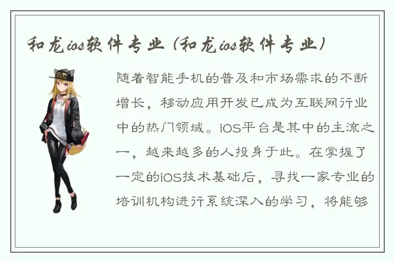 和龙ios软件专业 (和龙ios软件专业)