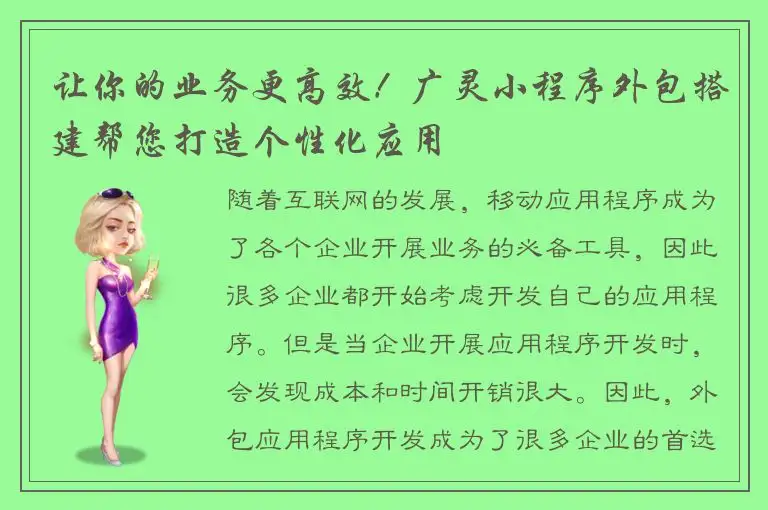 让你的业务更高效！广灵小程序外包搭建帮您打造个性化应用