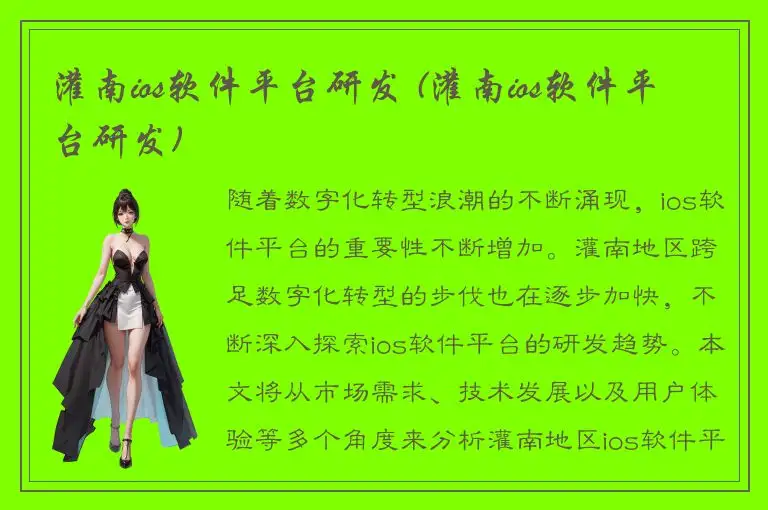 灌南ios软件平台研发 (灌南ios软件平台研发)