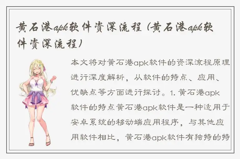 黄石港apk软件资深流程 (黄石港apk软件资深流程)