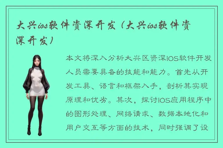 大兴ios软件资深开发 (大兴ios软件资深开发)