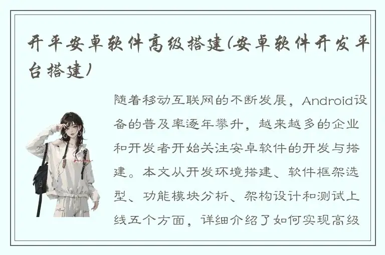 开平安卓软件高级搭建(安卓软件开发平台搭建)