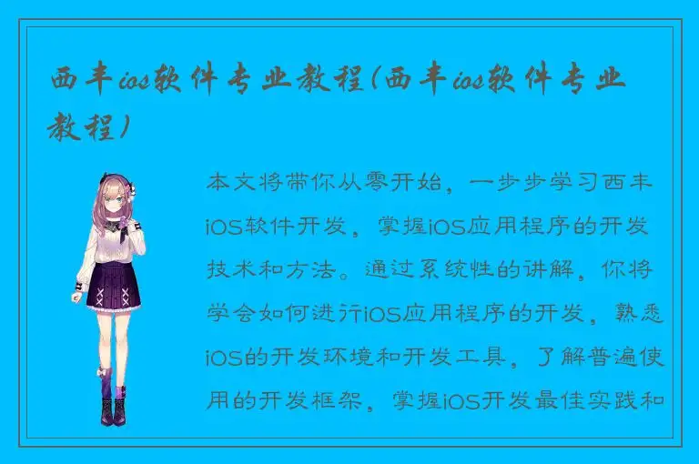 西丰ios软件专业教程(西丰ios软件专业教程)