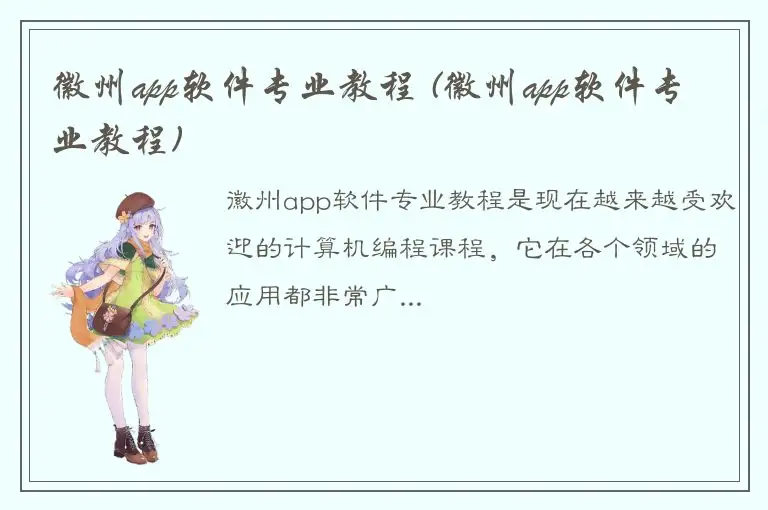 徽州app软件专业教程 (徽州app软件专业教程)