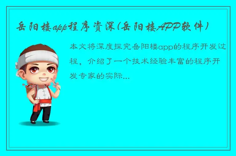 岳阳楼app程序资深(岳阳楼APP软件)