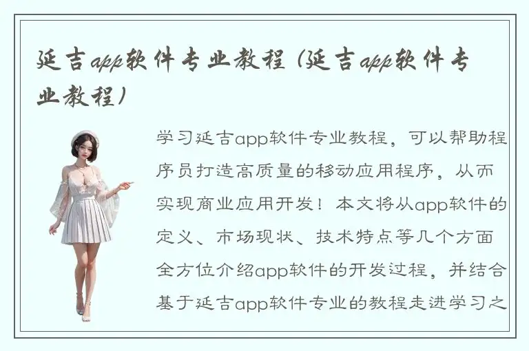 延吉app软件专业教程 (延吉app软件专业教程)