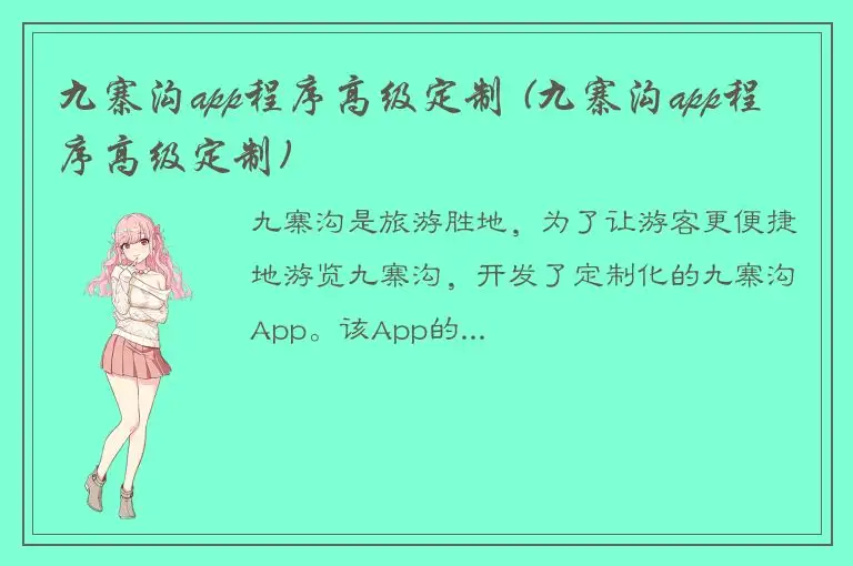 九寨沟app程序高级定制 (九寨沟app程序高级定制)