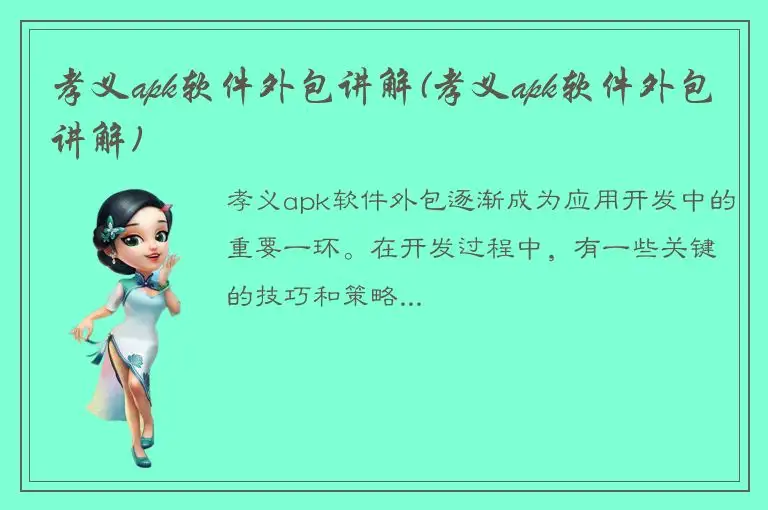 孝义apk软件外包讲解(孝义apk软件外包讲解)