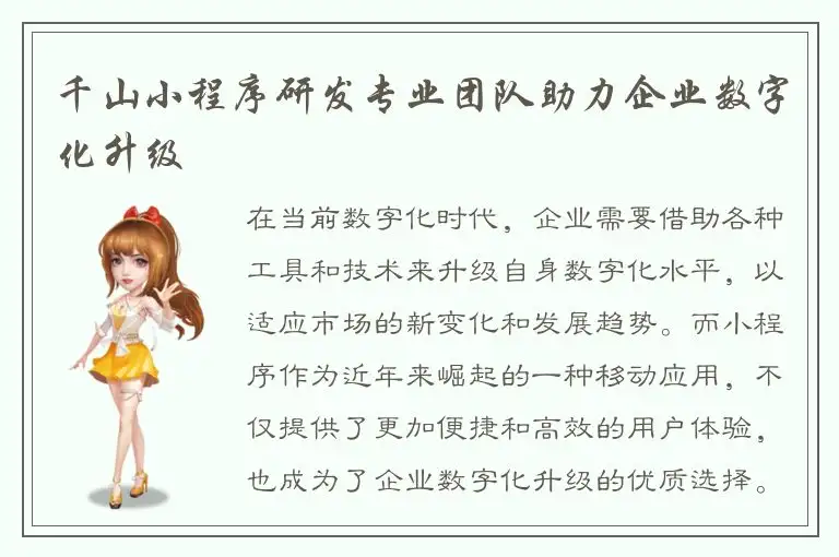千山小程序研发专业团队助力企业数字化升级