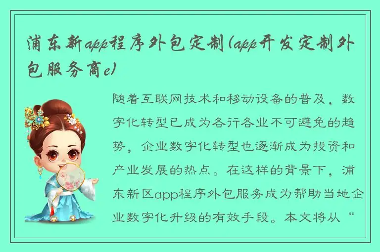 浦东新app程序外包定制(app开发定制外包服务商e)