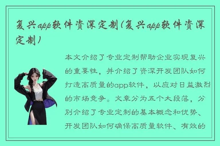 复兴app软件资深定制(复兴app软件资深定制)