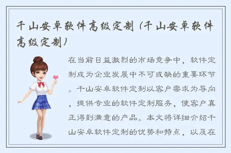 千山安卓软件高级定制 (千山安卓软件高级定制)