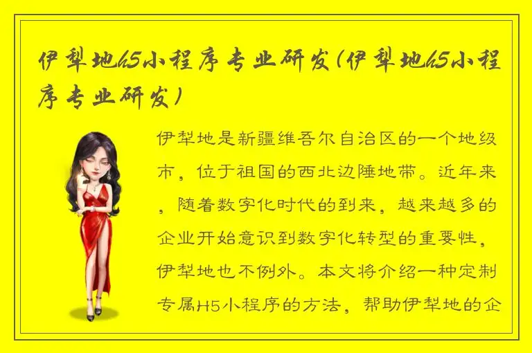 伊犁地h5小程序专业研发(伊犁地h5小程序专业研发)