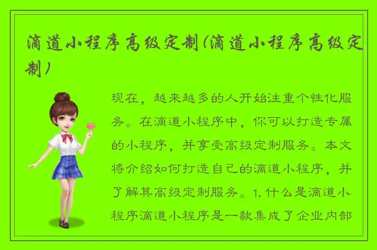 滴道小程序高级定制(滴道小程序高级定制)