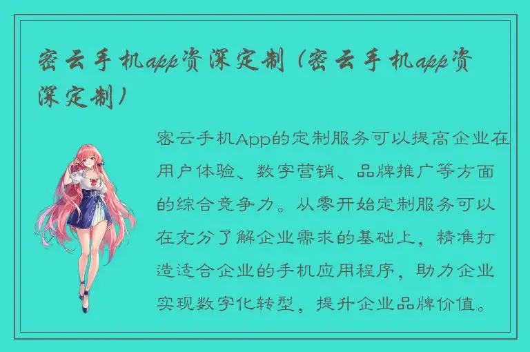 密云手机app资深定制 (密云手机app资深定制)