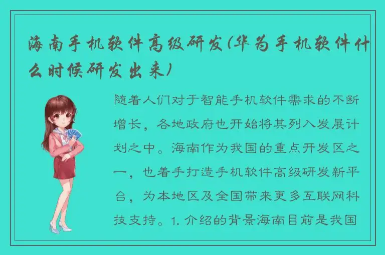 海南手机软件高级研发(华为手机软件什么时候研发出来)
