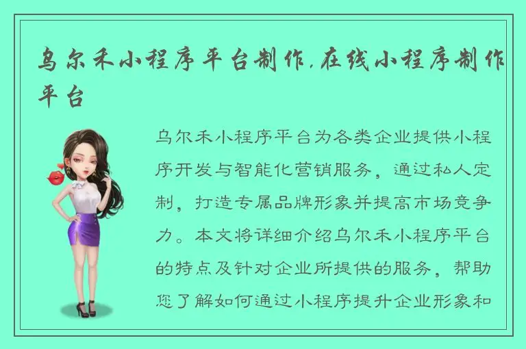 乌尔禾小程序平台制作,在线小程序制作平台
