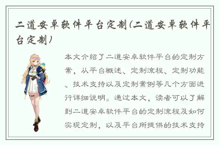 二道安卓软件平台定制(二道安卓软件平台定制)