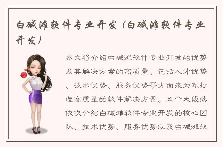 白碱滩软件专业开发 (白碱滩软件专业开发)