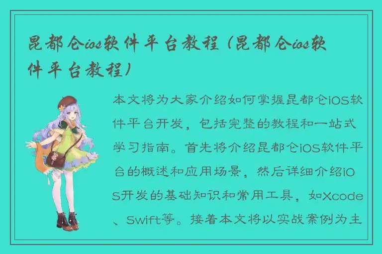 昆都仑ios软件平台教程 (昆都仑ios软件平台教程)