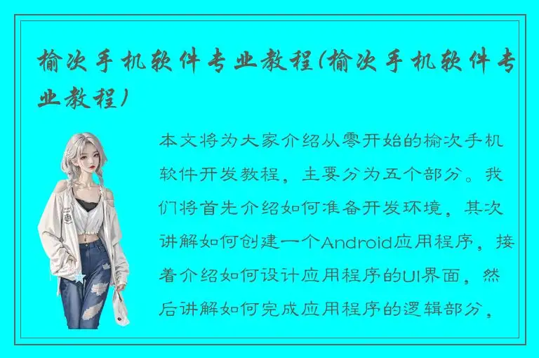 榆次手机软件专业教程(榆次手机软件专业教程)